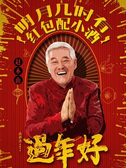 過年好劇情介紹_劇情家