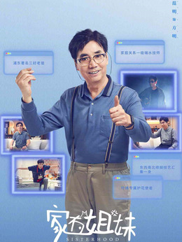 家有姐妹劇情介紹_劇情家