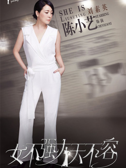 女不強大天不容劇情介紹_劇情家
