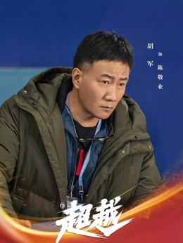 超越劇情介紹_劇情家