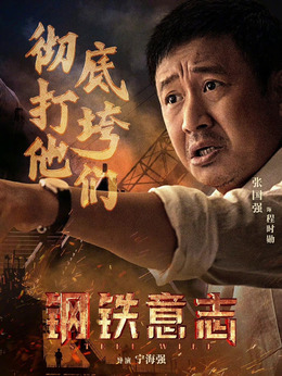 鋼鐵意志劇情介紹_劇情家