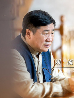 綠水青山帶笑顏劇情介紹_劇情家