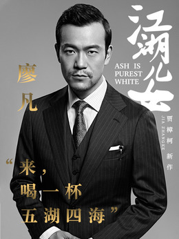 江湖兒女劇情介紹_劇情家