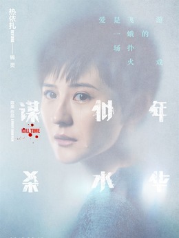 謀殺似水年華劇情介紹_劇情家