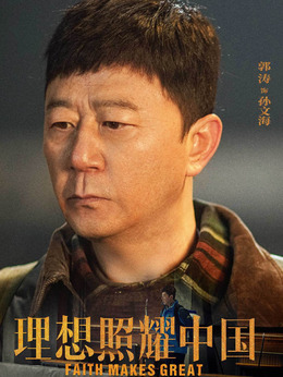 理想照耀中國劇情介紹_劇情家