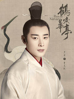 鶴唳華亭劇情介紹_劇情家