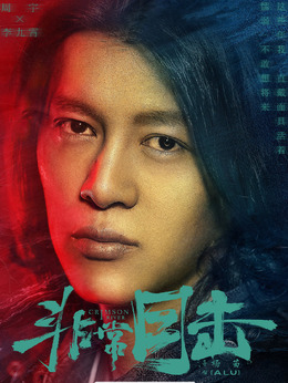 非常目擊劇情介紹_劇情家