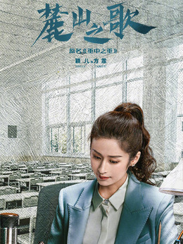 麓山之歌劇情介紹_劇情家