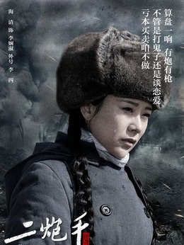 二炮手劇情介紹_劇情家