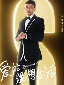 愛的理想生活劇情介紹_劇情家