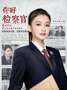 你好檢察官劇情介紹_劇情家
