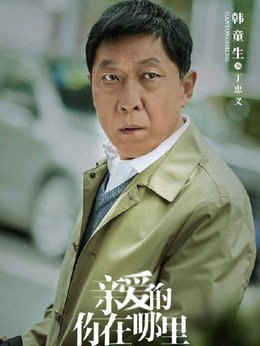 親愛的你在哪里劇情介紹_劇情家