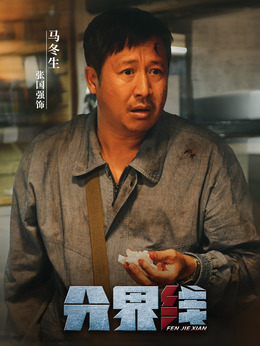 分界線劇情介紹_劇情家