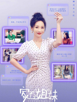 家有姐妹劇情介紹_劇情家