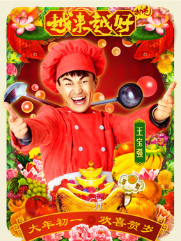 越來越好之村晚劇情介紹_劇情家
