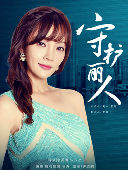 守護麗人劇情介紹_劇情家