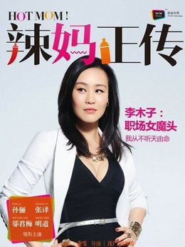 辣媽正傳劇情介紹_劇情家