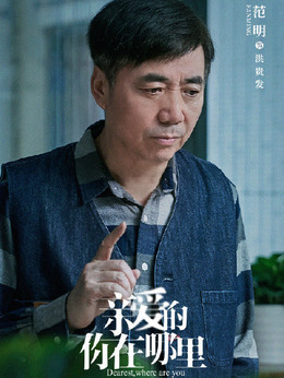 親愛的你在哪里劇情介紹_劇情家