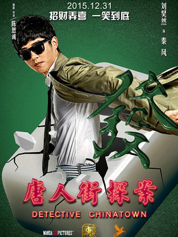 唐人街探案劇情介紹_劇情家