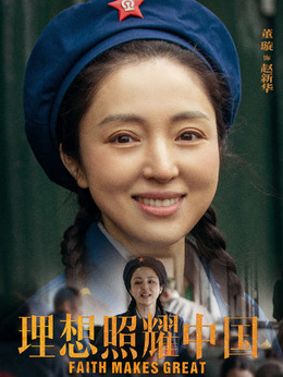 理想照耀中國劇情介紹_劇情家