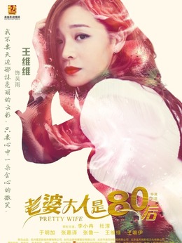 老婆大人是80后劇情介紹_劇情家