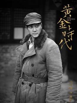 黃金時代劇情介紹_劇情家
