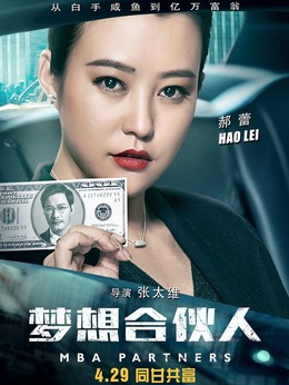 夢想合伙人劇情介紹_劇情家
