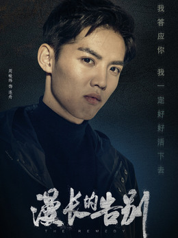 漫長的告別劇情介紹_劇情家