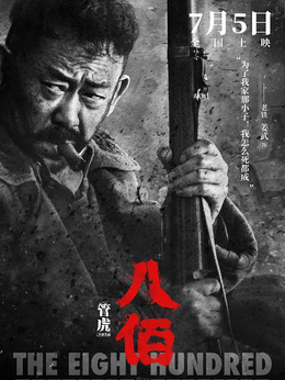 八佰劇情介紹_劇情家