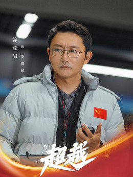 超越劇情介紹_劇情家