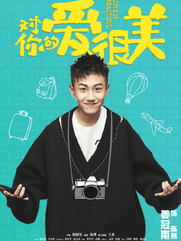 對你的愛很美劇情介紹_劇情家
