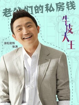 老公們的私房錢劇情介紹_劇情家
