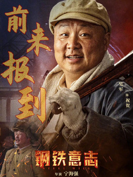 鋼鐵意志劇情介紹_劇情家