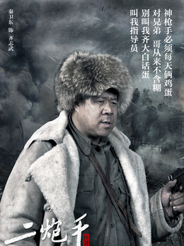 二炮手劇情介紹_劇情家