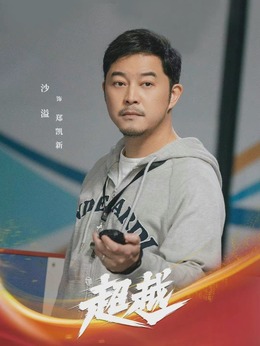 超越劇情介紹_劇情家
