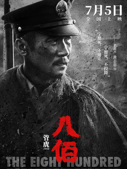 八佰劇情介紹_劇情家