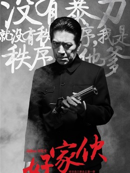 好家伙劇情介紹_劇情家