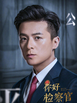 你好檢察官劇情介紹_劇情家