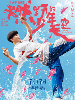 燃野少年的天空劇情介紹_劇情家