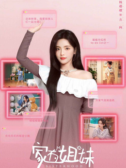 家有姐妹劇情介紹_劇情家