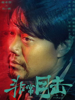 非常目擊劇情介紹_劇情家