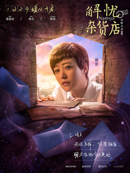 解憂雜貨店劇情介紹_劇情家
