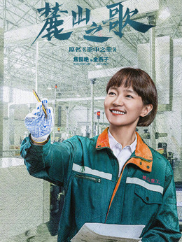 麓山之歌劇情介紹_劇情家