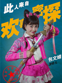 歡喜密探劇情介紹_劇情家