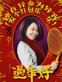 過年好劇情介紹_劇情家