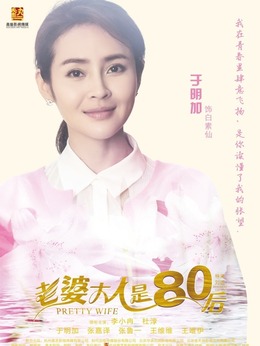 老婆大人是80后劇情介紹_劇情家