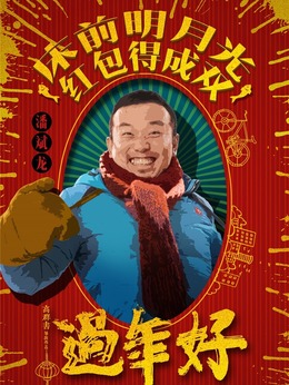 過年好劇情介紹_劇情家