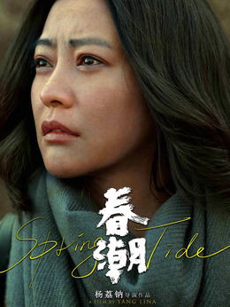 春潮劇情介紹_劇情家