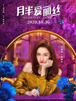 月半愛麗絲劇情介紹_劇情家