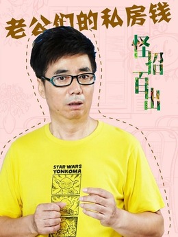 老公們的私房錢劇情介紹_劇情家